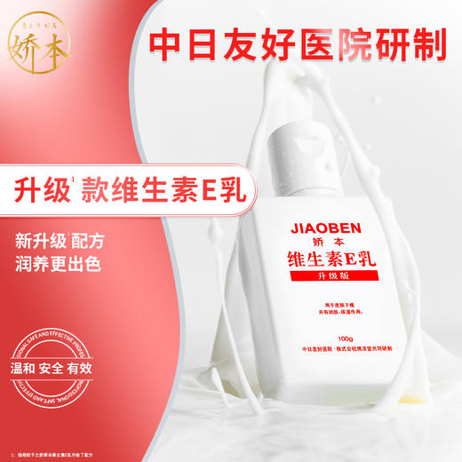 娇本维生素E乳升级版 效期：24年7月左右 商品图0