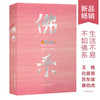【半山书局】B座14F丨 佛系：中国人的生活智慧 商品缩略图0