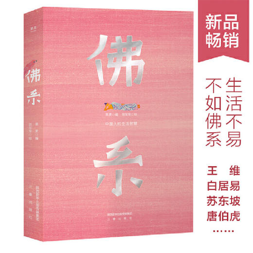 【半山书局】B座14F丨 佛系：中国人的生活智慧 商品图0