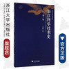 浙江科学技术史·民国卷/浙江科学技术史研究丛书/王彦君/浙江大学出版社 商品缩略图0