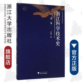 浙江科学技术史·民国卷/浙江科学技术史研究丛书/王彦君/浙江大学出版社