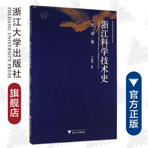 浙江科学技术史·民国卷/浙江科学技术史研究丛书/王彦君/浙江大学出版社 商品图0
