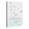 微小的命运  李静睿  广西师范大学出版社 商品缩略图2