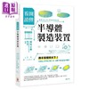 【中商原版】看图读懂半导体制造装置 港台原版 菊地正典 世茂 商品缩略图0