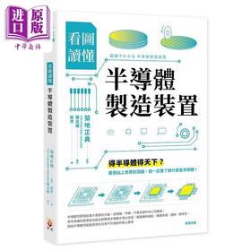 【中商原版】看图读懂半导体制造装置 港台原版 菊地正典 世茂