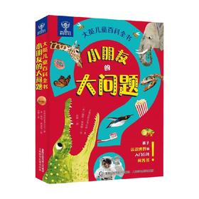 大英儿童百科全书小朋友的大问题 3-8岁 大英百科全书公司 著 科普百科