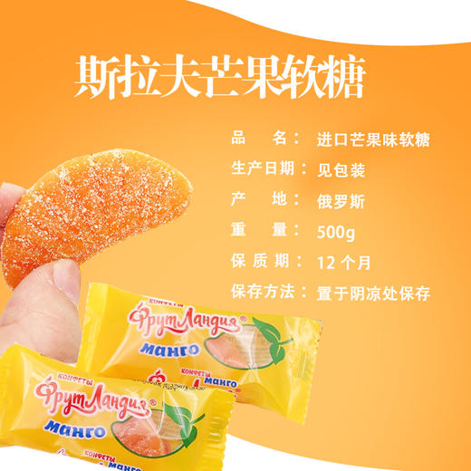 【中欧班列精选】WWJ俄罗斯进口糖果 斯拉夫水果园芒果软糖500g 新日期 商品图2