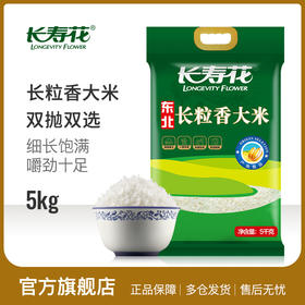 长寿花长粒香大米5KG袋装 黑土地东北大米香糯润滑家庭适用装