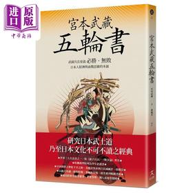 预售 【中商原版】宫本武藏五轮书 武藏兵法要义 日本人精神与商战思维的本源 港台原版 宫本武藏 好人出版