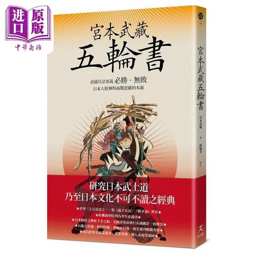 预售 【中商原版】宫本武藏五轮书 武藏兵法要义 日本人精神与商战思维的本源 港台原版 宫本武藏 好人出版 商品图0