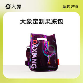 【大象周边】定制果冻包（黑色/透明随机发）