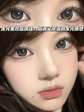 Aurora  极光黑灰琉璃珠「含硅水凝胶」半年抛型