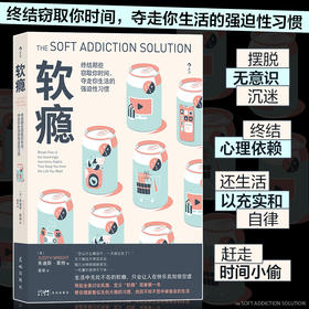 【半山书局】B座14F丨  软瘾：生活中无处不在的软瘾，只会让人在快乐后加倍空虚
