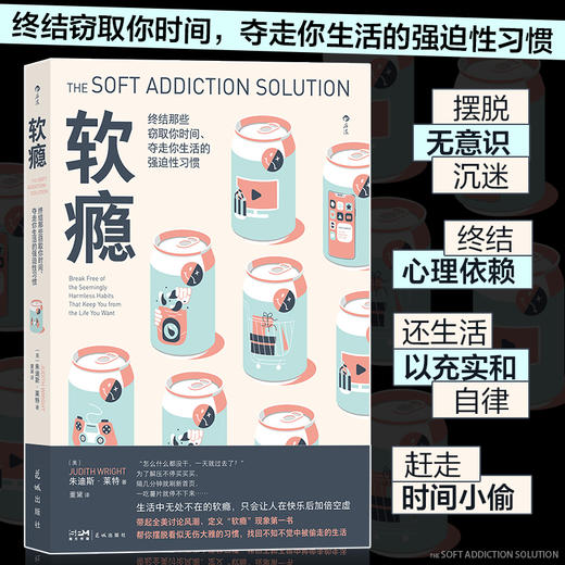 【半山书局】B座14F丨  软瘾：生活中无处不在的软瘾，只会让人在快乐后加倍空虚 商品图0