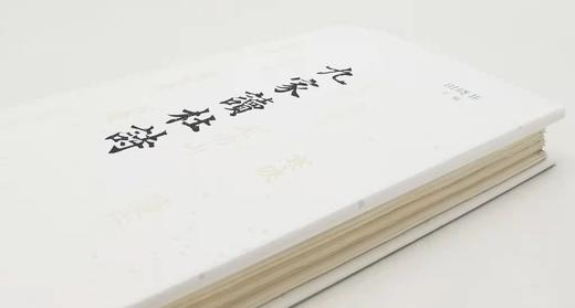 毛边本：《九家读杜诗》，精装，田晓菲主编，三联书店2022年8月一版一印，定价72，售价70元。 商品图2