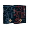 中国大历史（上下全2册） 商品缩略图1