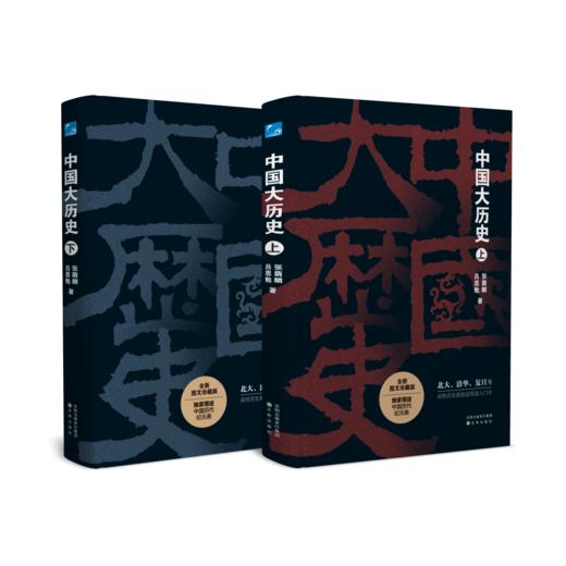 中国大历史（上下全2册） 商品图1