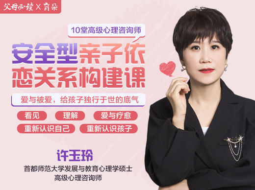 10堂高级心理咨询师：安全型亲子依恋关系构建课 商品图0