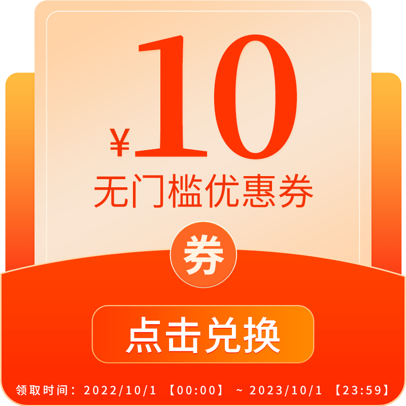 10元优惠券