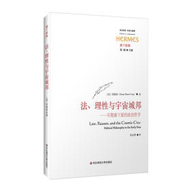 法、理性与宇宙城邦 早期廊下派的政治哲学 经典与解释 廊下派集