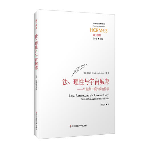 法、理性与宇宙城邦 早期廊下派的政治哲学 经典与解释 廊下派集 商品图0