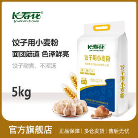 长寿花饺子用小麦面粉5KG家用自制饺子面条专用10斤纯高筋全麦粉