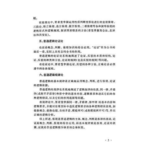 普通逻辑学习指南/张则幸/黄华新/责编:黄兆宁/浙江大学出版社 商品图3