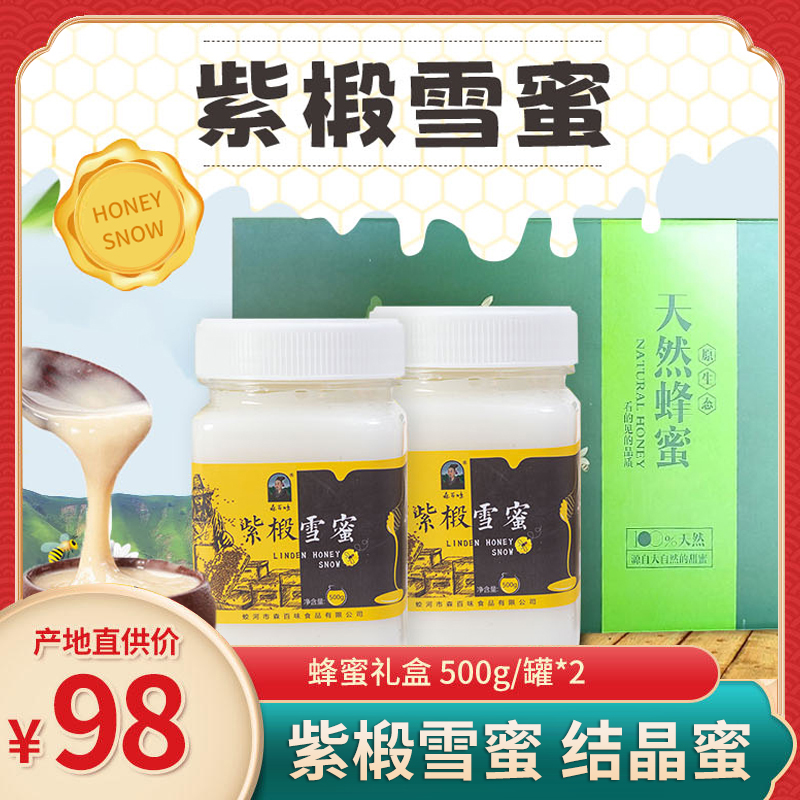 【东北特产长白山蜂蜜礼盒】长白山紫椴雪蜜礼盒装500g/罐*2  蜜中佳品 紫椴雪蜜结晶蜜蜂蜜礼盒 长白山特产 送人送长辈自留都适合