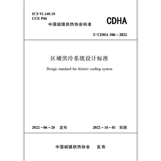 区域供冷系统设计标准T/CDHA506-2022 商品图1