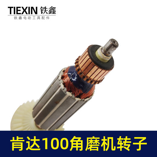 【货号05224】 精创肯达100角磨机转子红箭100角磨机电机 商品图2