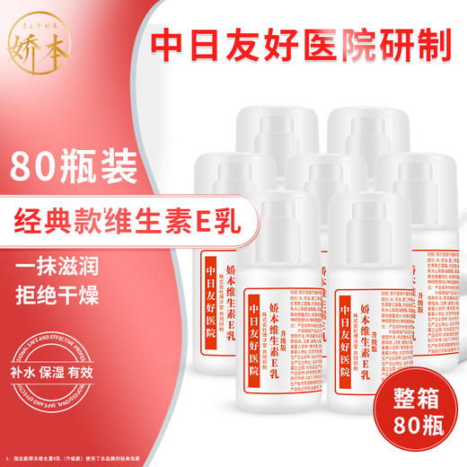 娇本圆瓶E乳（80瓶装） 商品图0