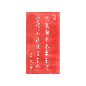 物来顺应  拓片  复制画