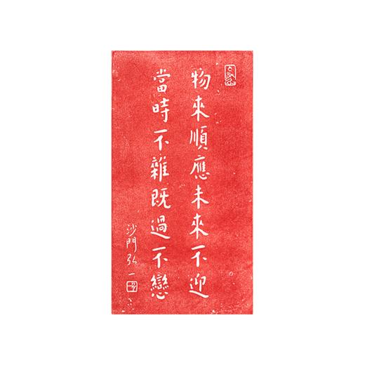 物来顺应  拓片  复制画 商品图0