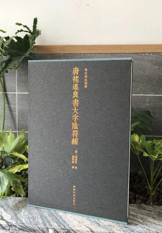 善本碑帖精华09《褚遂良书大字阴符经》博物馆授权彩印45页开本：21✘31cm 商品图1