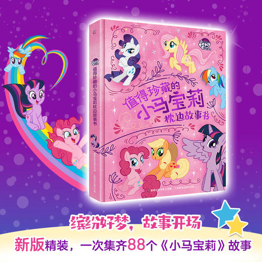 值得珍藏的小马宝莉枕边故事书 3-8岁 小马宝莉 著 动漫卡通 商品图3