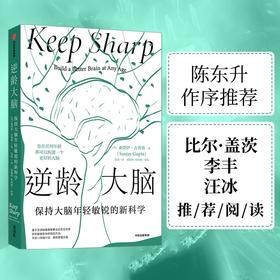 【半山书局】B座14F丨 逆龄大脑：保持大脑年轻敏锐的新科学