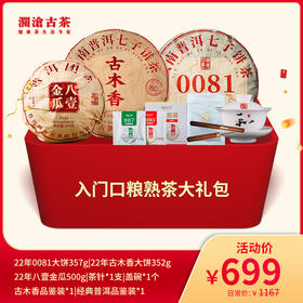 【双11大礼包】澜沧古茶爆款口粮茶大礼包-699元套装