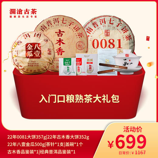 【双11大礼包】澜沧古茶爆款口粮茶大礼包-699元套装 商品图0