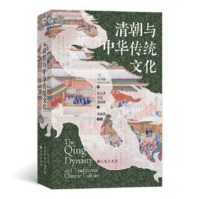 【半山书局】B座14F丨清朝与中华传统文化