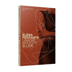 烦人的爱（埃莱娜•费兰特首部长篇）