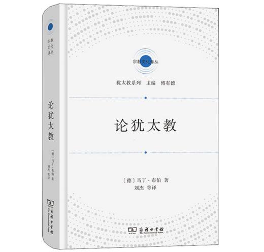 论犹太教 (宗教文化译丛)  马丁•布伯，著名犹太哲学家， 商品图0