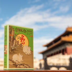  2023故宫日历丨吉兔纳福，迎春报喜 