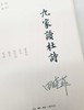 毛边本：《九家读杜诗》，精装，田晓菲主编，三联书店2022年8月一版一印，定价72，售价70元。 商品缩略图7