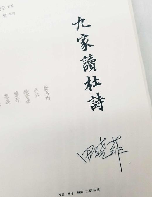 毛边本：《九家读杜诗》，精装，田晓菲主编，三联书店2022年8月一版一印，定价72，售价70元。 商品图7