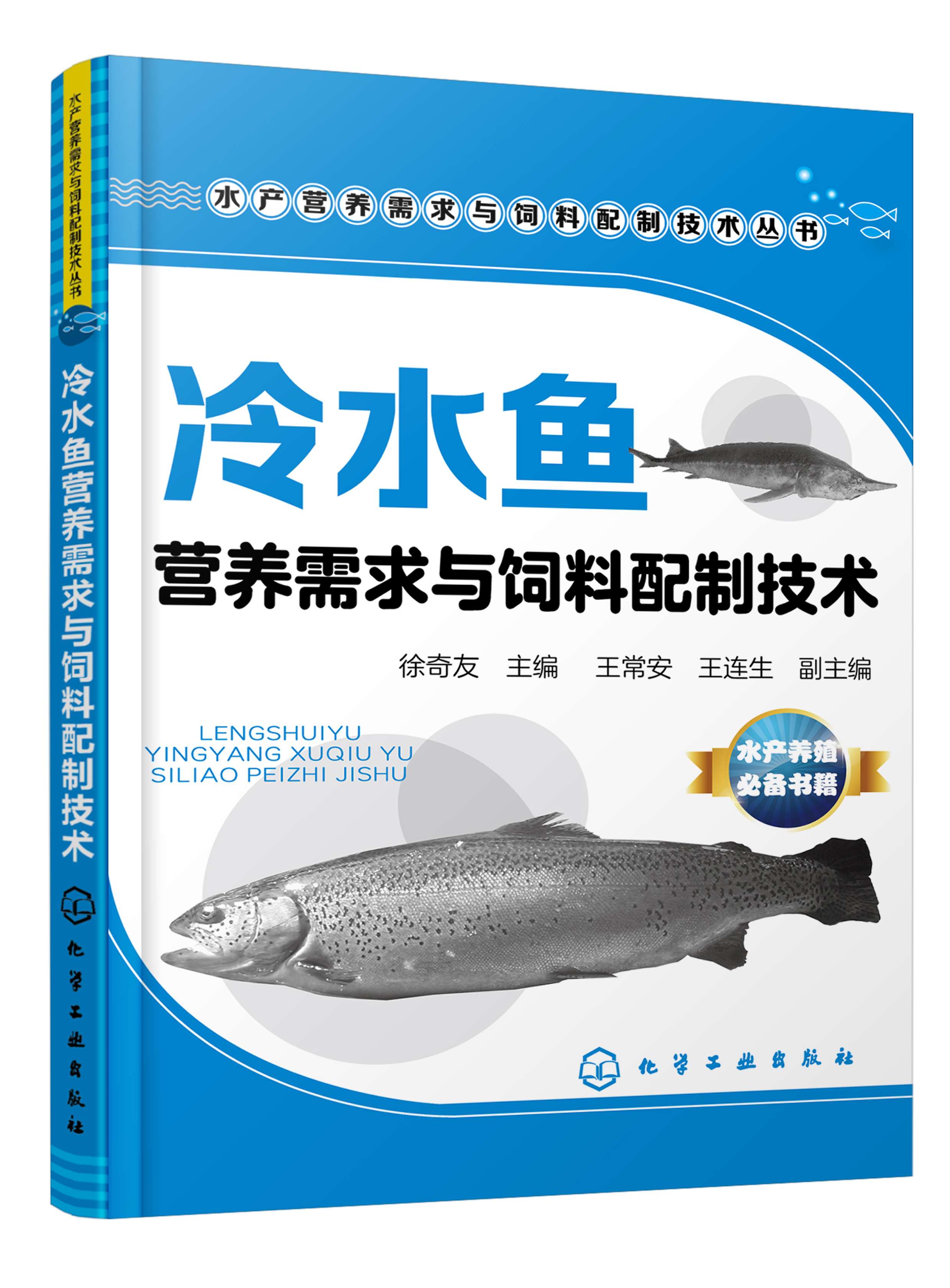 冷水鱼营养需求与饲料配制技术