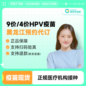 【现货】黑龙江9价4价HPV疫苗3针接种预约代订服务|哈尔滨