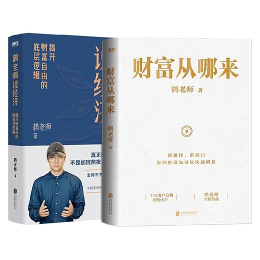 财富从哪来+鹤老师说经济 套装2册 鹤老师 著 经济 商品图0