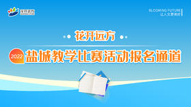 花开远方2022年盐城教学比赛活动报名通道（线上）