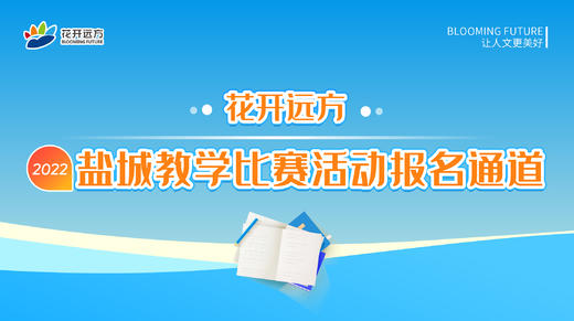 花开远方2022年盐城教学比赛活动报名通道（线上） 商品图0