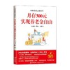 财务自由之路系列 月存300元 实现养老金自由 米安·萨米 著 金融 商品缩略图0